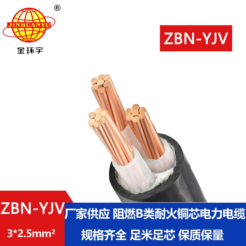 金環(huán)宇電纜 ZBN-YJV3X2.5平方b類(lèi)阻燃耐火電纜 銅芯