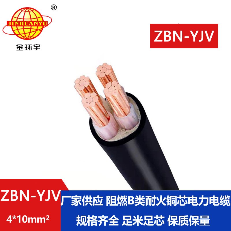 金環(huán)宇 深圳阻燃耐火電纜廠(chǎng)家 ZBN-YJV 4X10平方 阻