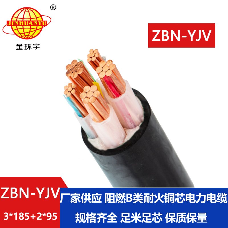 金環(huán)宇 深圳廠(chǎng)家 阻燃耐火電纜ZBN-YJV3X185+2X95平方