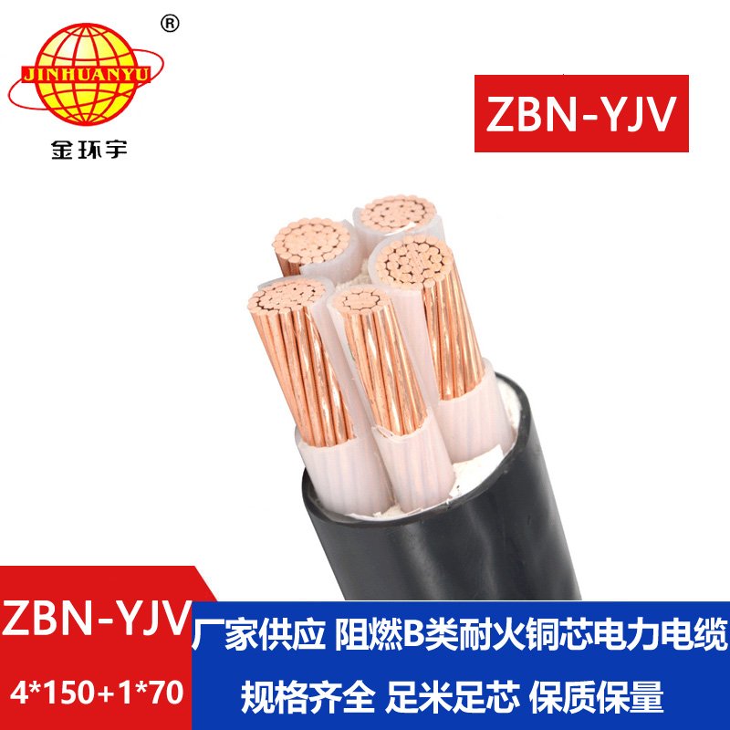 金環(huán)宇電線(xiàn)電纜 深圳yjv阻燃耐火電纜  ZBN-YJV4X150+1X70 平方 yjv電纜
