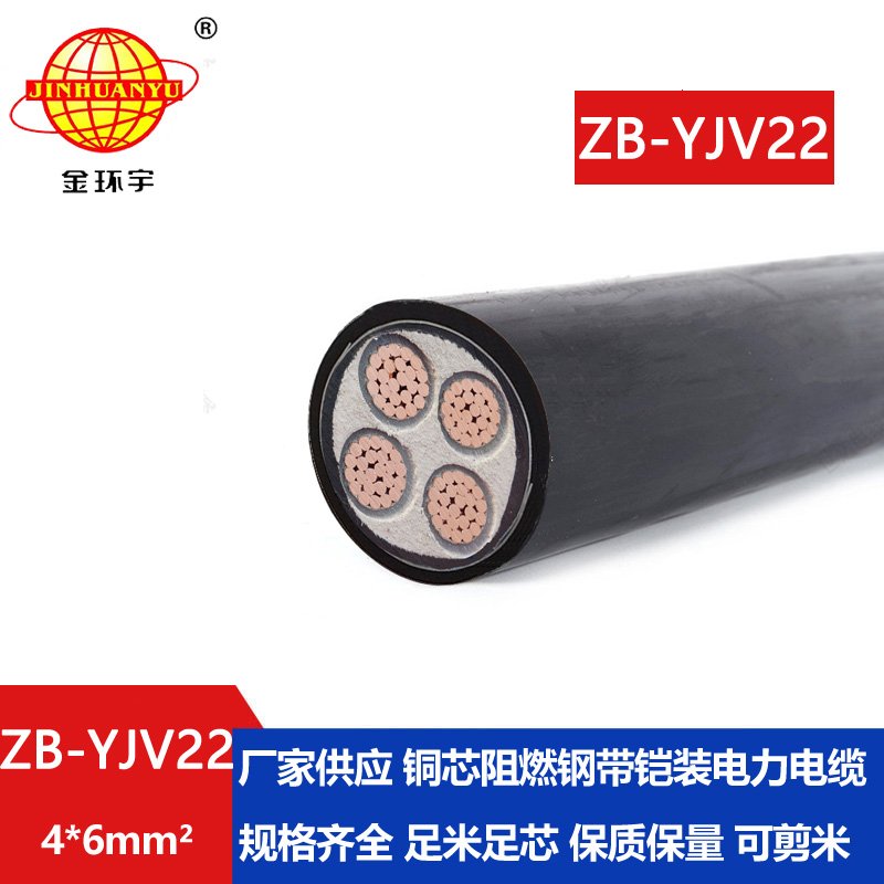 金環(huán)宇 低壓交聯(lián)阻燃電力電纜ZB-YJV22-4X6平方 鎧裝電線(xiàn)電纜
