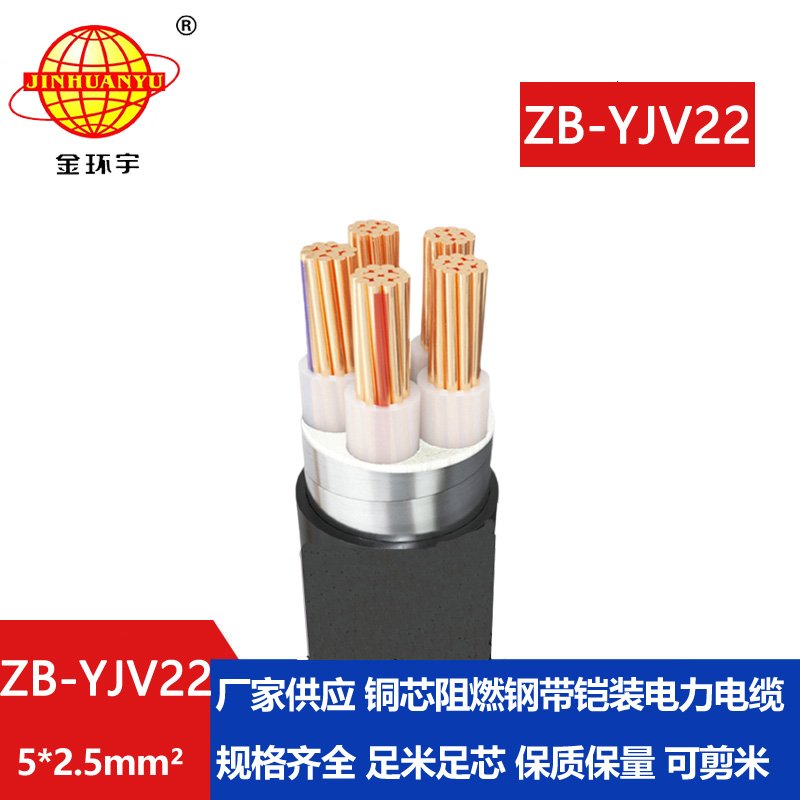 金環(huán)宇電纜  ZB-YJV22-5X2.5 深圳B級阻燃yjv22電纜價(jià)格