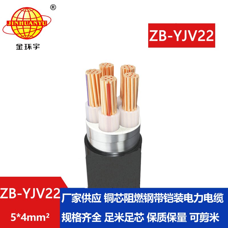 金環(huán)宇電纜 阻燃鎧裝電纜ZB-YJV22-5X4平方 深圳電力電纜廠(chǎng)家