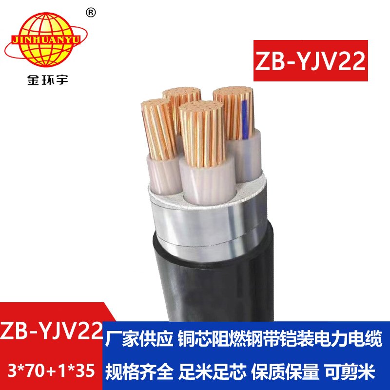 金環(huán)宇電纜 銅芯 ZB-YJV22-3X70+1X35平方 深圳b級阻燃鎧裝電力電纜