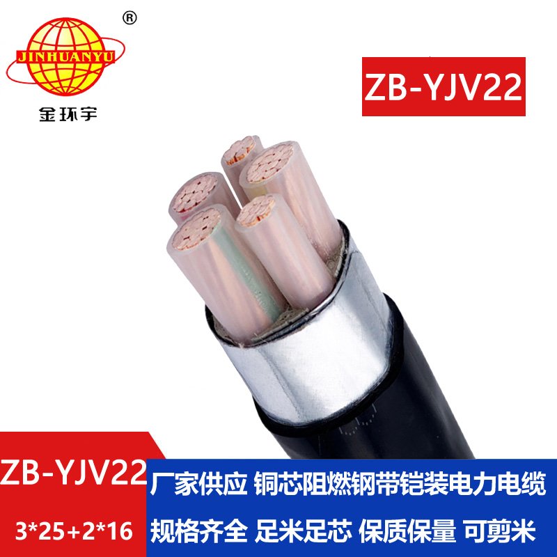 金環(huán)宇電纜 yjv22鎧裝電力電纜ZB-YJV22-3X25+2X16平方 深圳阻燃電纜