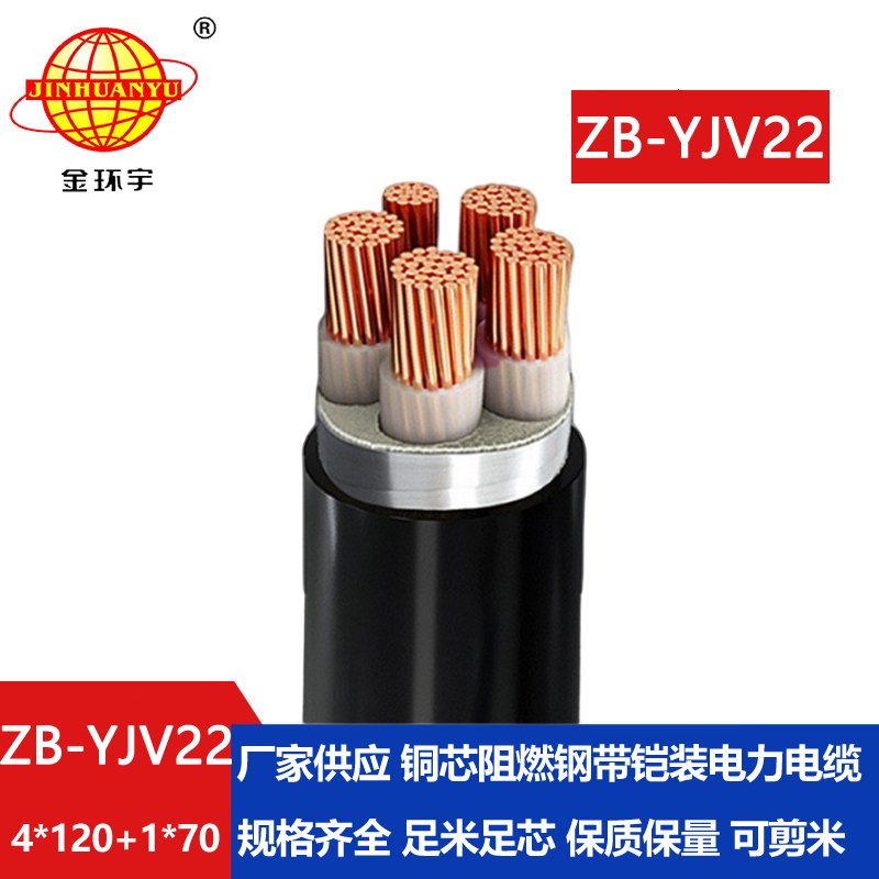 金環(huán)宇電纜 鎧裝電力電纜yjv22廠(chǎng)家 ZB-YJV22-4X120+1X70阻燃電纜