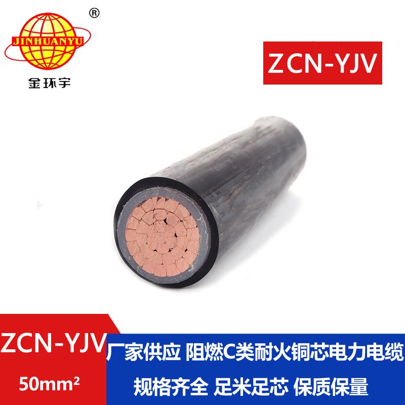 金環(huán)宇電纜 ZCN-YJV 50平方 阻燃耐火電纜報價(jià) 深圳