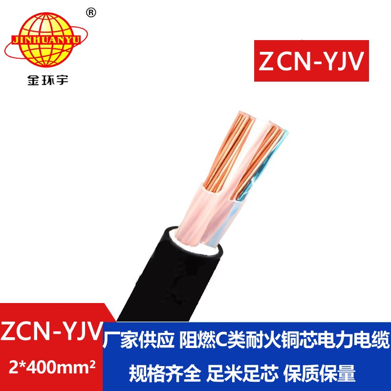 金環(huán)宇電線(xiàn)電纜 工廠(chǎng)直供 阻燃耐火電纜ZCN-YJV2