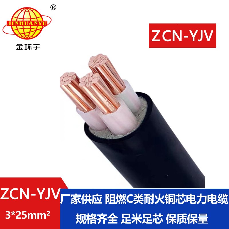 金環(huán)宇電線(xiàn)電纜 深圳耐火阻燃電線(xiàn)電纜ZCN-YJV3X