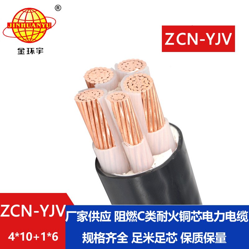 金環(huán)宇電線(xiàn)電纜 四相五線(xiàn)yjv電纜 ZCN-YJV4X10+1X6平方
