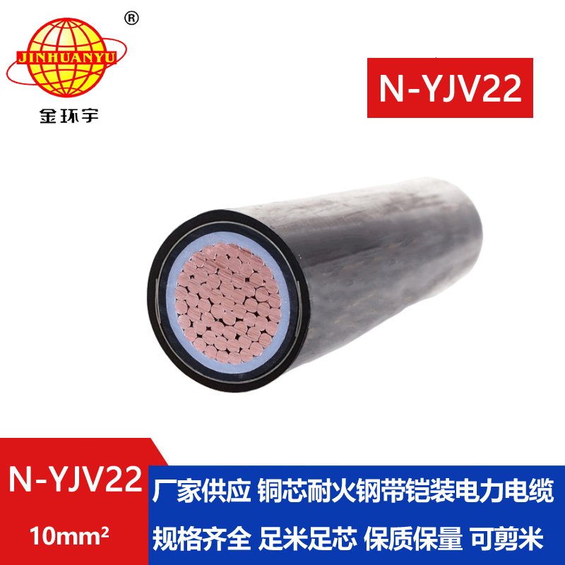 金環(huán)宇電線(xiàn)電纜 銅芯低壓yjv22電線(xiàn)電纜N-YJV22-10平