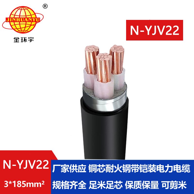 金環(huán)宇電線(xiàn)電纜 耐火鋼帶鎧裝電纜N-YJV22-3X185平方