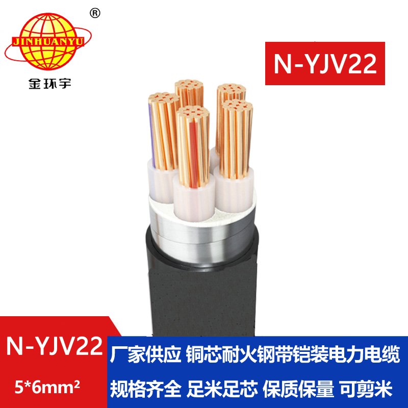 金環(huán)宇電線(xiàn)電纜 深圳電力電纜 耐火電纜N-YJV22-