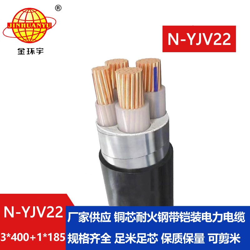 金環(huán)宇電纜 耐火鎧裝電纜N-YJV22-3X400+1X185 平方y