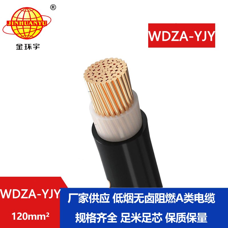 金環(huán)宇電線(xiàn)電纜 銅芯 WDZA-YJY 120 單芯 深圳低煙無(wú)