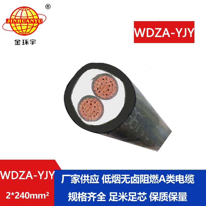 金環(huán)宇電線(xiàn)電纜 阻燃A級電力電纜 WDZA-YJY 2X240低煙