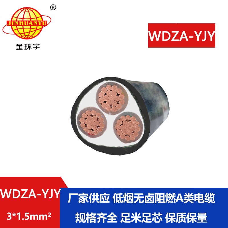 金環(huán)宇電線(xiàn)電纜 低煙無(wú)鹵阻燃電力電纜WDZA-YJY 