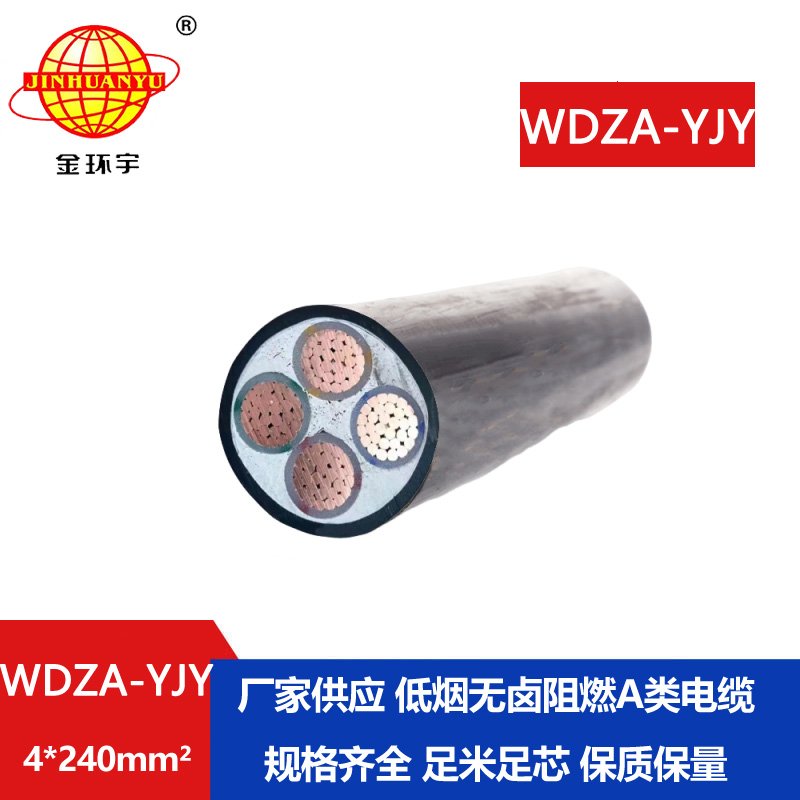 金環(huán)宇電線(xiàn)電纜 WDZA-YJY 4X240低煙無(wú)鹵阻燃電纜 工
