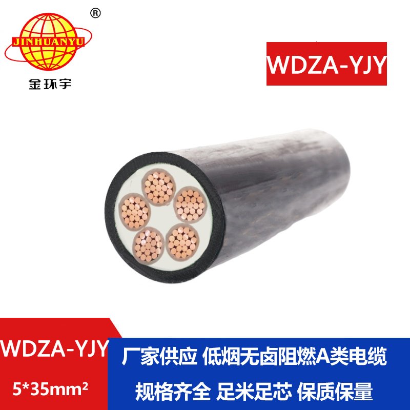 金環(huán)宇電線(xiàn)電纜 阻燃低煙無(wú)鹵電力電纜 WDZA-YJY