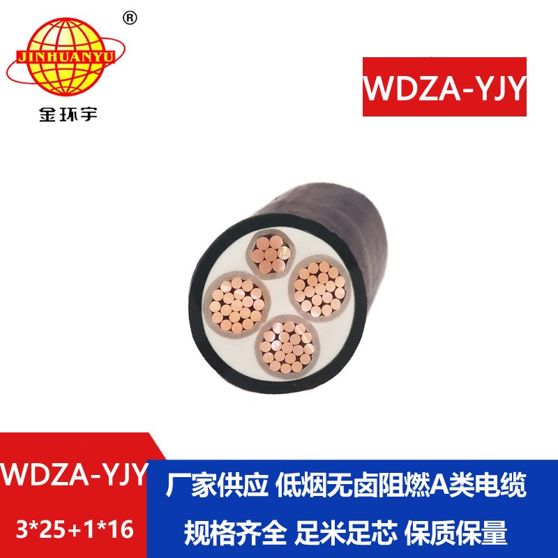 金環(huán)宇電線(xiàn)電纜 WDZA-YJY 3X25+1X16平方 低煙無(wú)鹵A類(lèi)