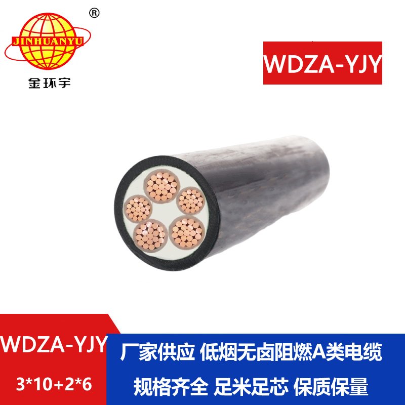 金環(huán)宇電線(xiàn)電纜 低煙無(wú)鹵阻燃電力電纜 WDZA-YJY