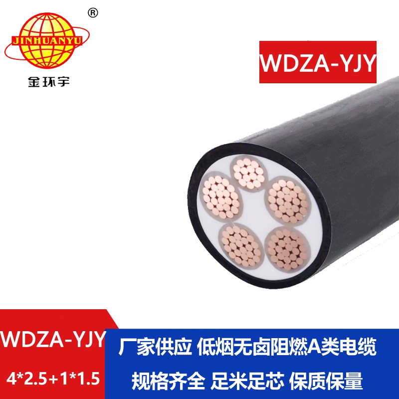 金環(huán)宇電線(xiàn)電纜 WDZA-YJY4x2.5+1x1.5低煙無(wú)鹵a類(lèi)阻燃