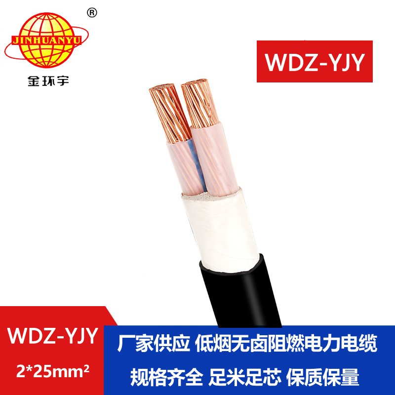 金環(huán)宇電線(xiàn)電纜 低煙無(wú)鹵電纜線(xiàn)WDZ-YJY 2X25平方